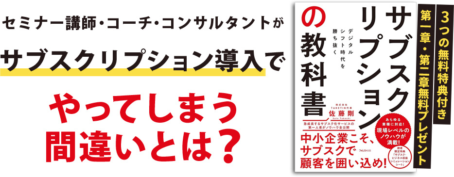 セミナー講師・コーチ・コンサルタントがサブスクリプション導入でやってしまう間違いとは？